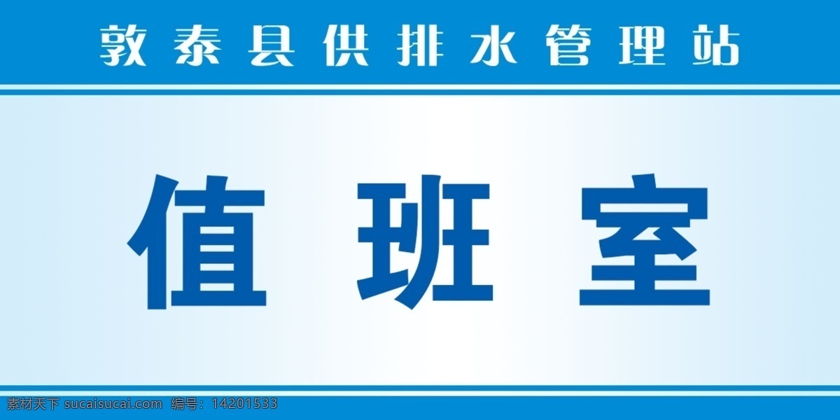 值班室科室牌 值班室 科室牌 供排水 排水 供排水管理站 管理站 管理 值班 科室 门牌 办公室 办公室牌 30乘15 cs6 ps 科室牌设计 门牌设计 分层