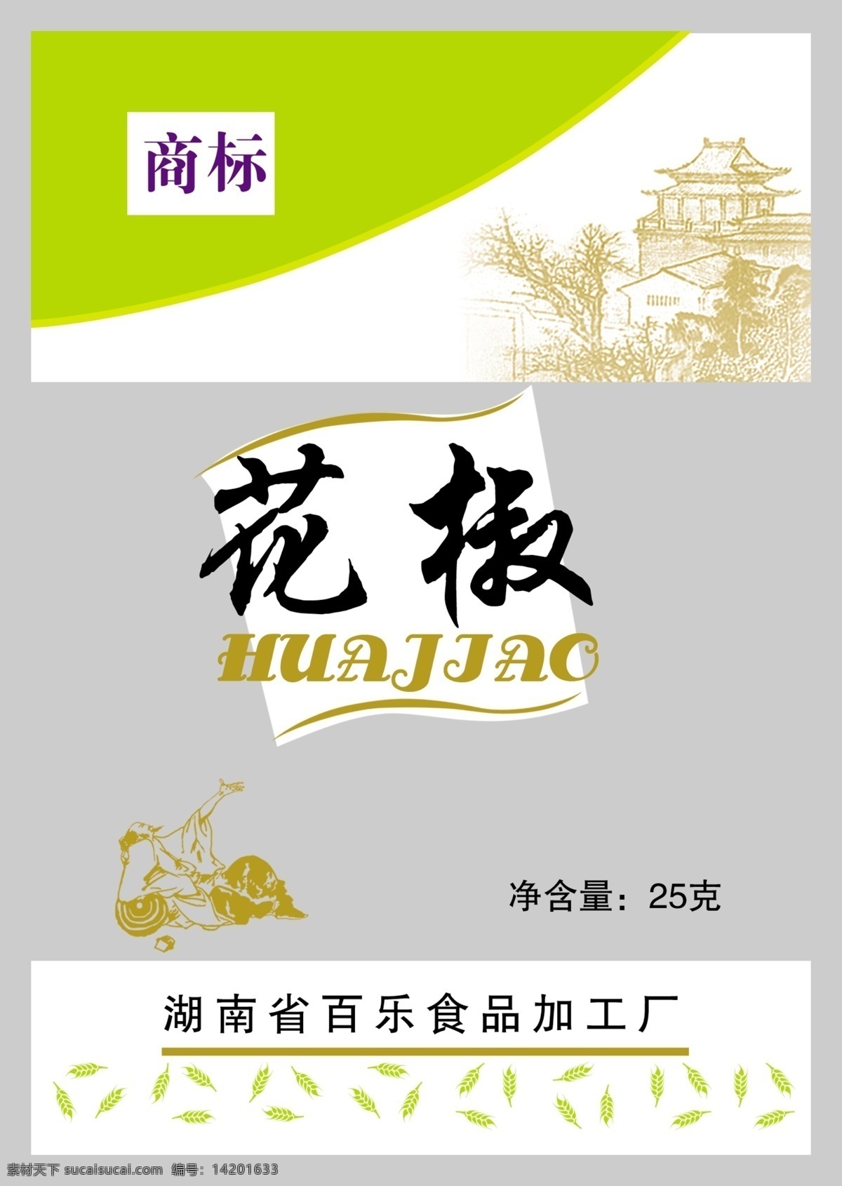 花椒包装 花椒 房屋 古人 包装设计 广告设计模板 源文件