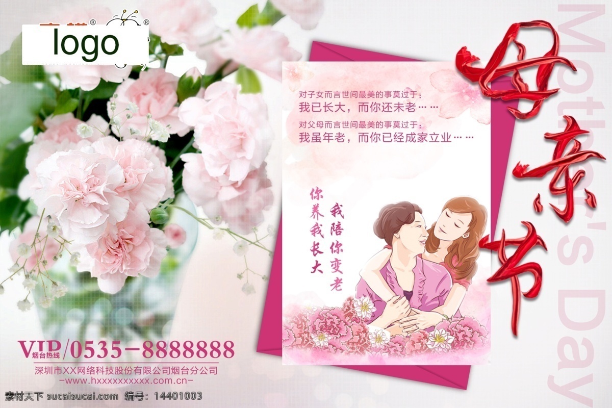 母亲节海报 节日海报 丝带字 康乃馨 你养我长大 我陪你变老 贺卡