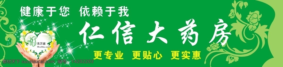 药房门头 药房 绿色 花 底图 双手 药店 室内广告 药 花纹 爱心 其他模版 广告设计模板 源文件