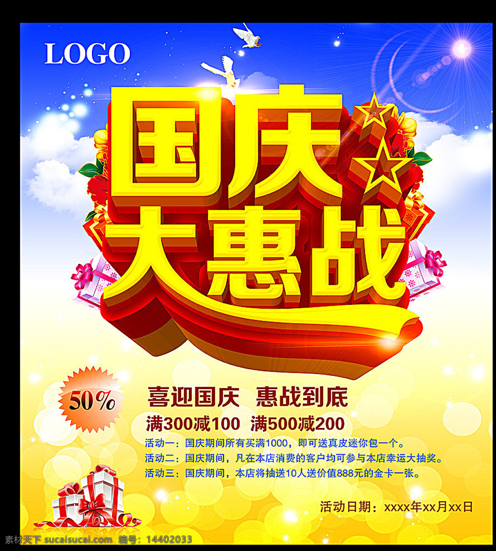 国庆 国庆节 十一国庆 国庆放价 国庆大放价 国庆促销 国庆海报 国庆超市吊旗 国庆活动 国庆购物 国庆惠战 国庆钜惠 相约国庆 普天同庆 国庆狂欢 国庆节快乐 国庆降价 迎国庆 喜迎国庆 欢度国庆 国庆相惠 国庆素材 国庆背景素材 天安门 党徽 国庆源文件 国庆广告 庆国庆 黄色