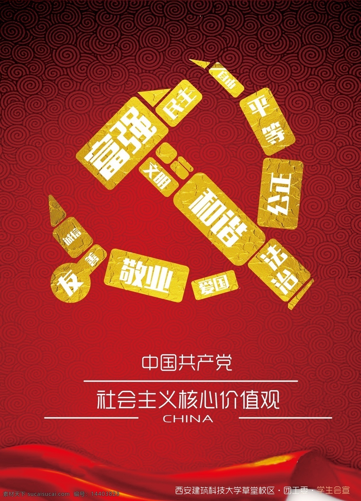 中国 社会主义 核心 价值观 宣传海报 海报 红色
