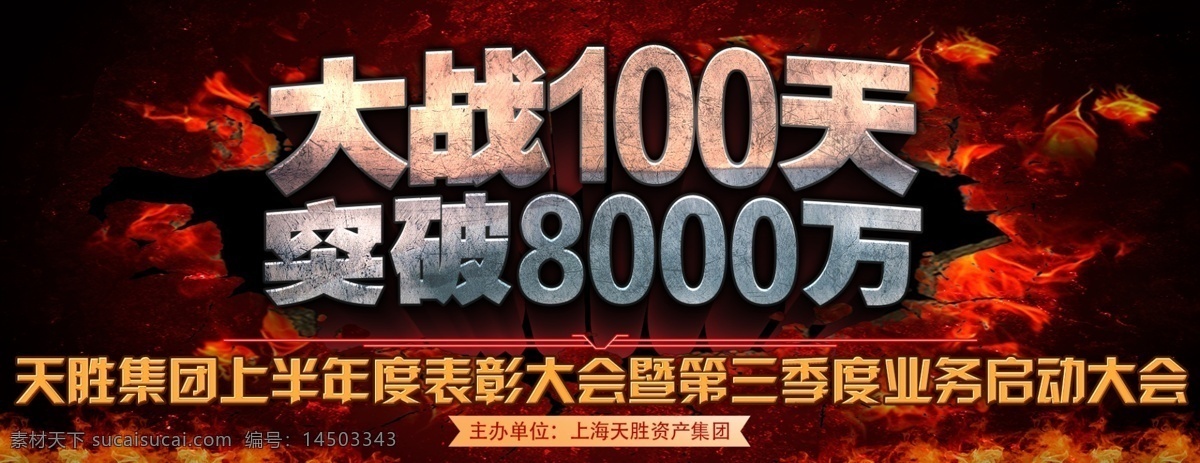 百日大战 突破八千万 公司 动员 火爆 百日 大战 突破 千万 黑色