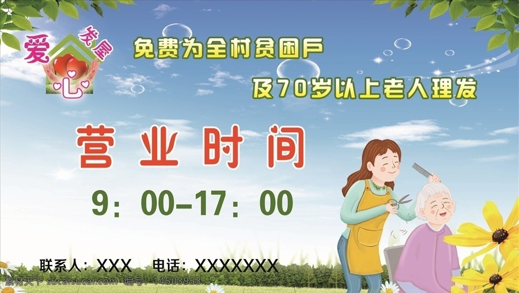 爱心发屋 爱心 关爱老人 理发 蓝天白云 绿叶 花草树木 展板模板