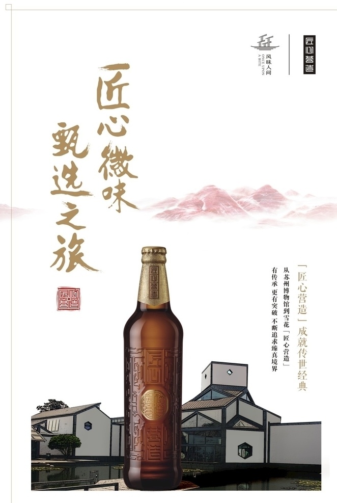 雪花 啤酒 匠心 营造 海报 中国风 经典传世 雪花海报 新中式