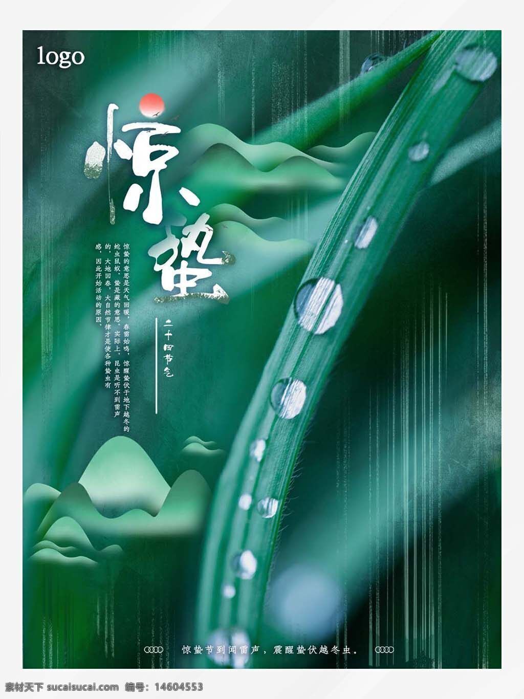 惊蛰 节气 二十四节气 春季 绿色 露水 雨滴 雷声 越冬虫 苏醒 自然 海报设计 中国风 传统文化 psd素材