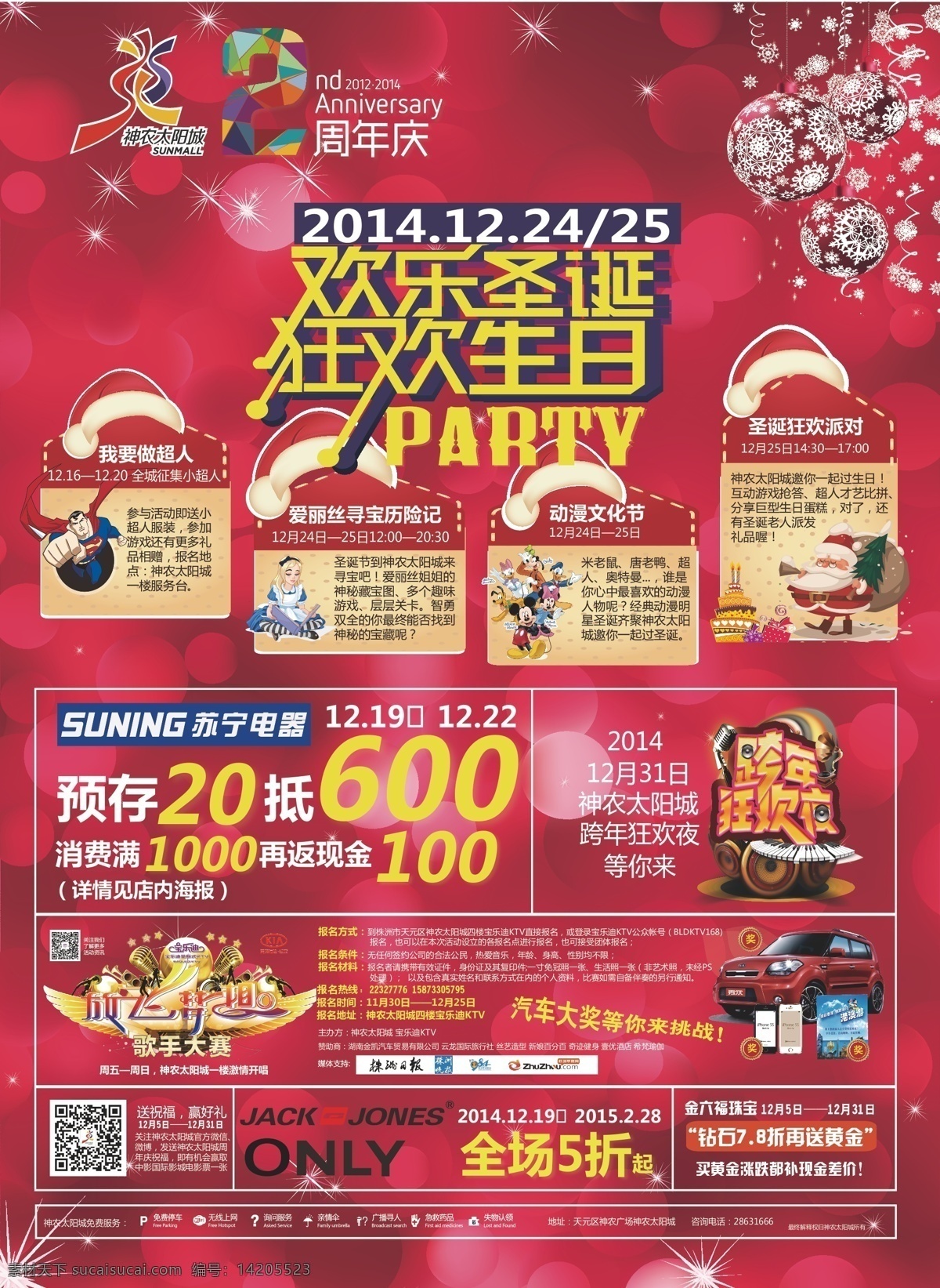 周年庆 圣诞 狂欢 party 海报 神农太阳城 购物中心 派对 报纸 宣传 活动 广告