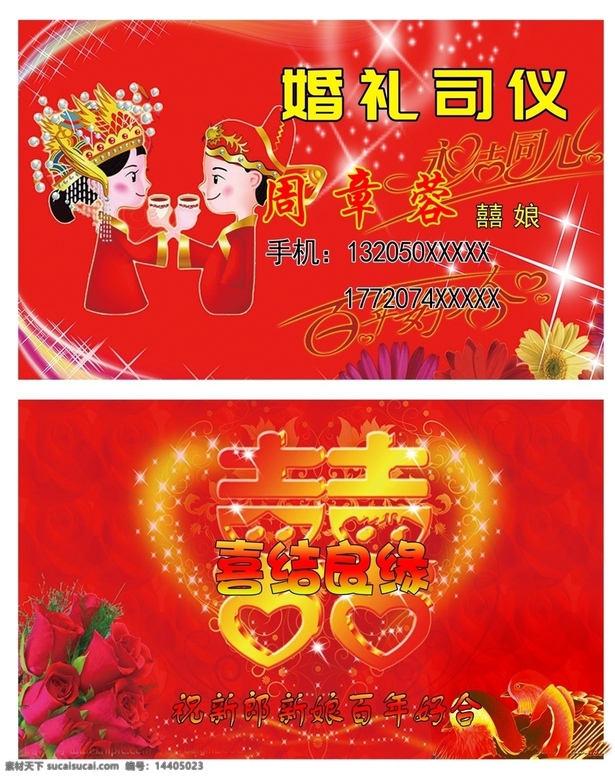 婚礼司仪囍娘素材图片下载-素材编号14405023-素材天下图库