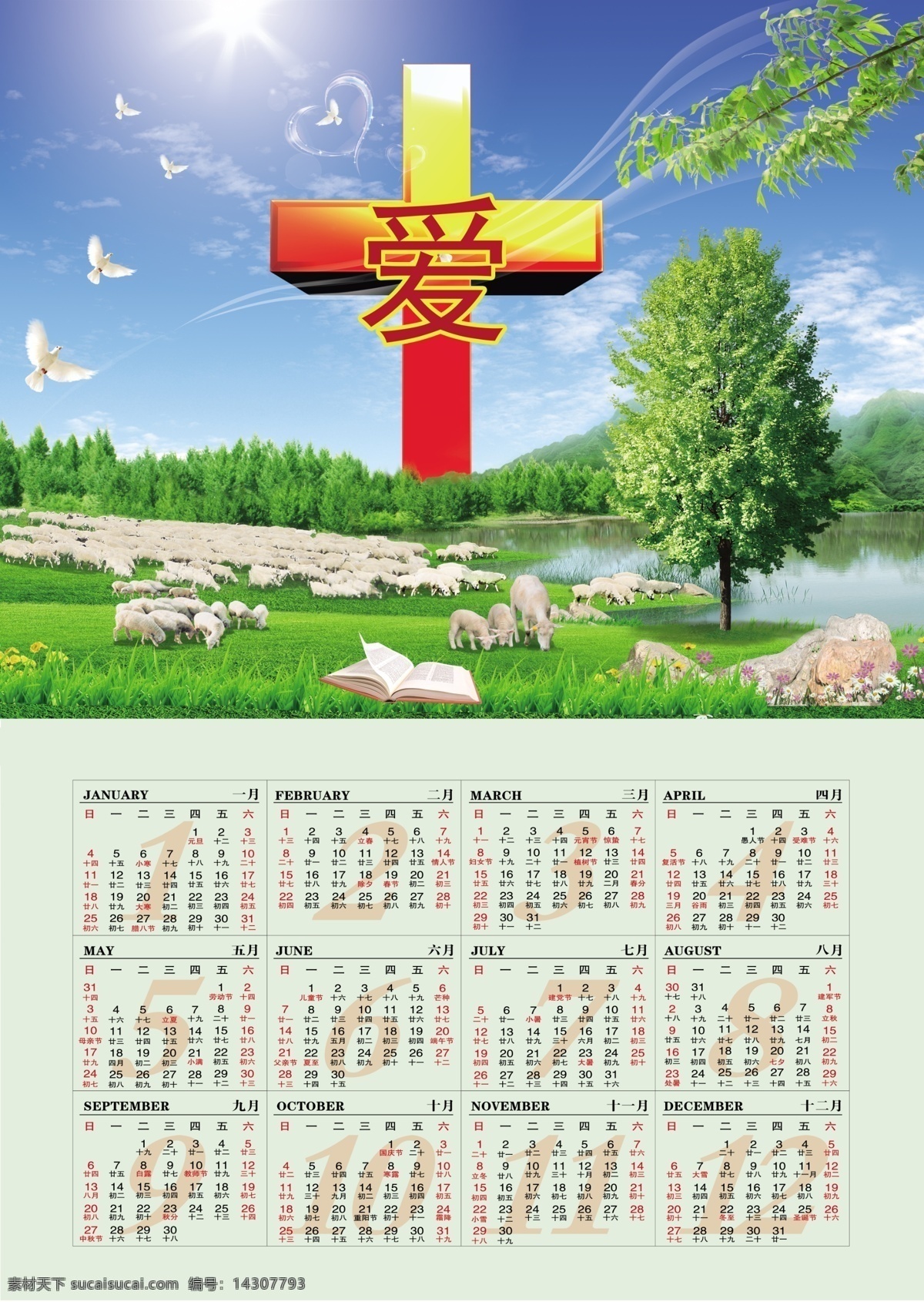 基督教 2015 年 日历 挂历 十字架 耶稣 基督 羊群 蓝天 白云 风景 分层