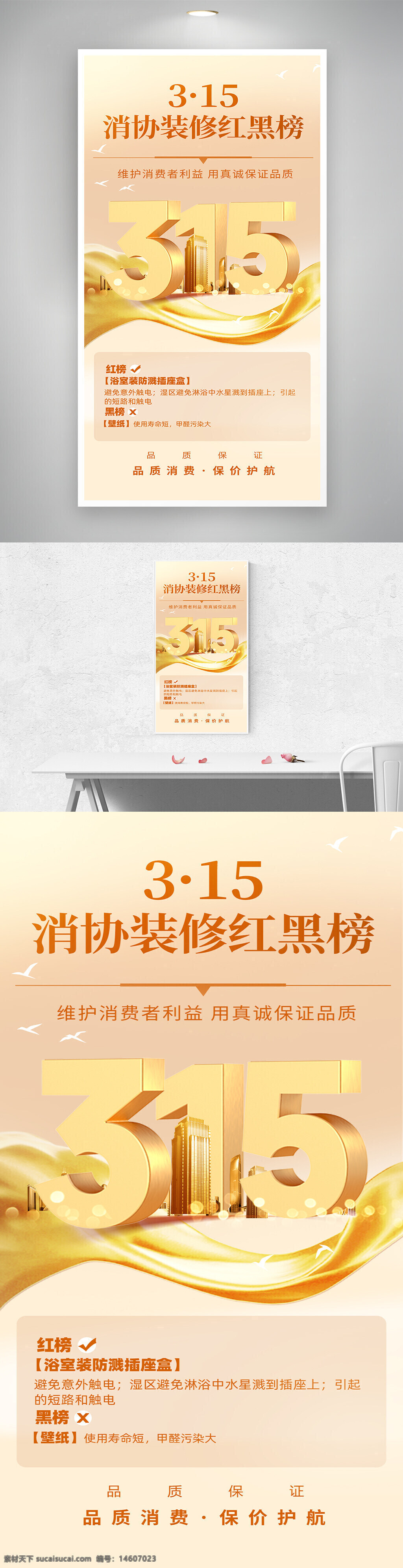 消费者权益日 315海报 金色立体 消费者保护 装修红黑榜 品质保障 防漏插座 墙纸甲醛 湿区防护 品质消费 保护权益 责任保障 消费者维权 诚信品质