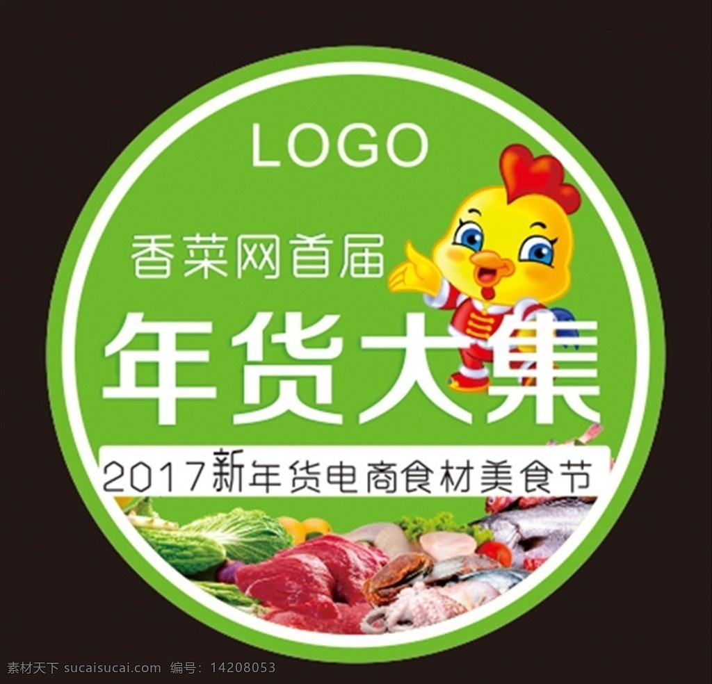 年货大集 首届 电商食材 美食节 肉禽蛋 蔬菜 鸡 绿色 徽章 圆牌 标牌 活动背景 年会背景 会议背景 卡通背景