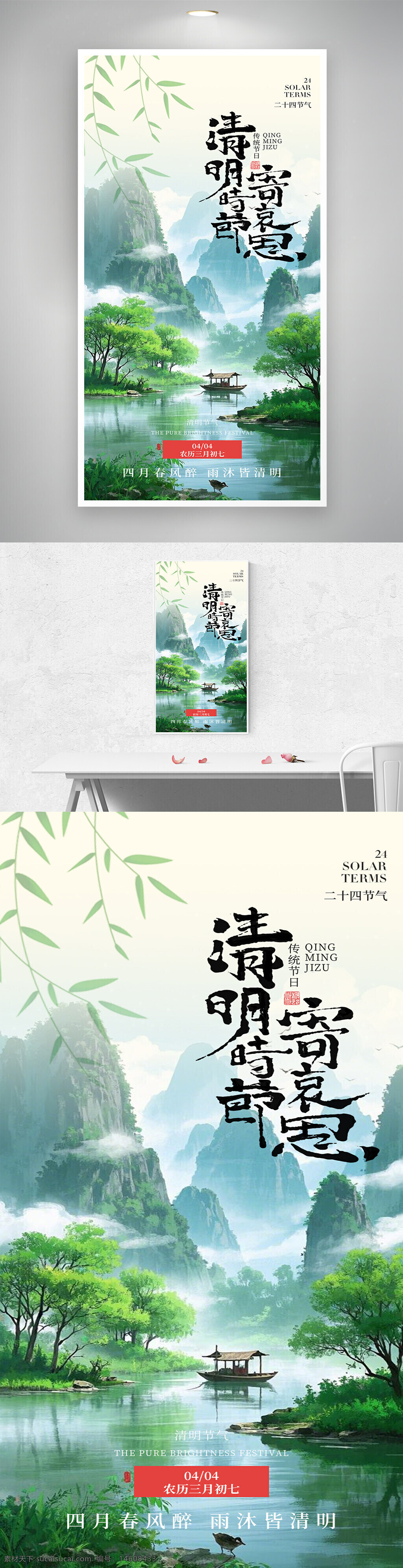 清明节 节日海报 绿色意境 简约设计 传统节日 春季风光 山水画风 清新自然 湖泊风景 竹叶元素 小船意境 田园风光 传统文化