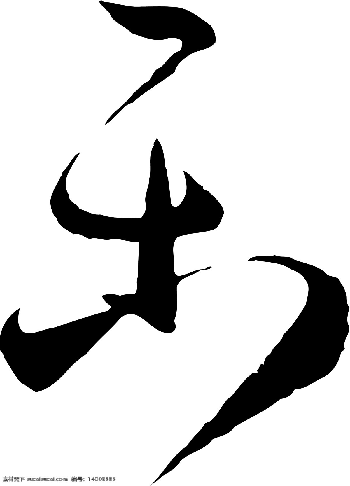 乐1免费下载 乐1 矢量图 艺术字