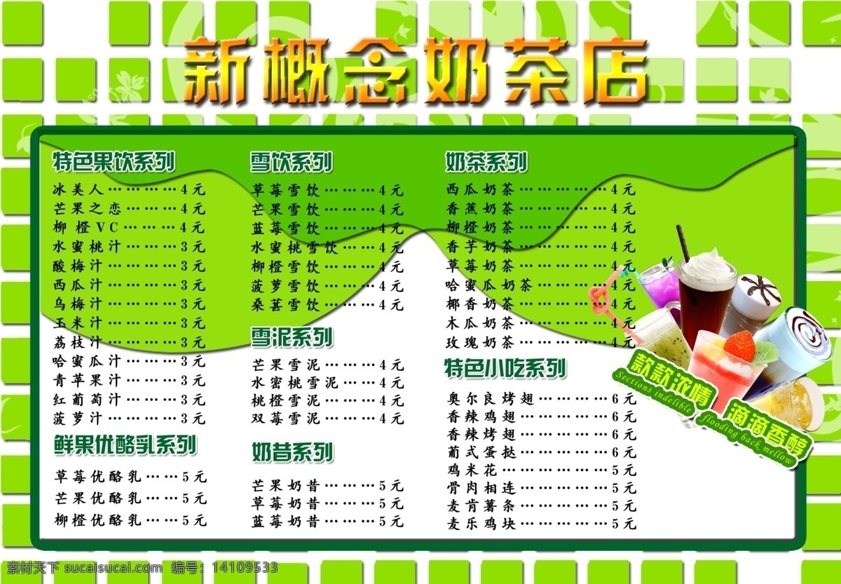 奶茶店价目表 模版下载 价目表 价格表 饮品价格表 饮品价目表 饮品店 奶茶店 奶茶店海报 奶昔 奶茶 雪饮 价格 海报 广告设计模板 宣传海报 个性背景 背景 奶茶店饮品单 菜单菜谱 菜谱菜单 源文件