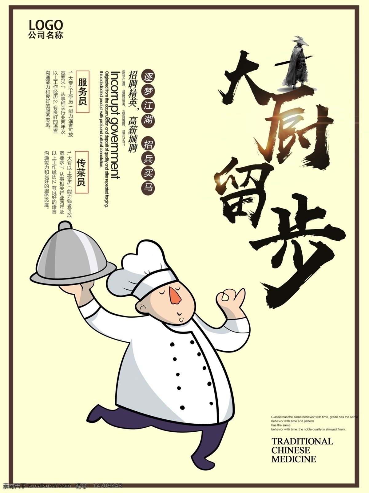 厨师 插画 餐饮 招聘 海报 卡通 大厨 江湖