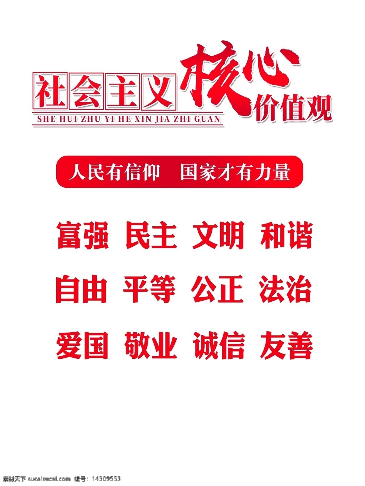 社会主义 核心 价值观 社 会 主 义 核 心 价 值 观