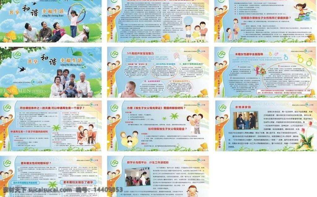 欢乐家庭 计划生育 计生展板 卡通儿童 卡通家庭 一家三口 婴儿 展板模板 社区宣传橱窗 三代同堂 和谐社区展板 矢量 其他展板设计
