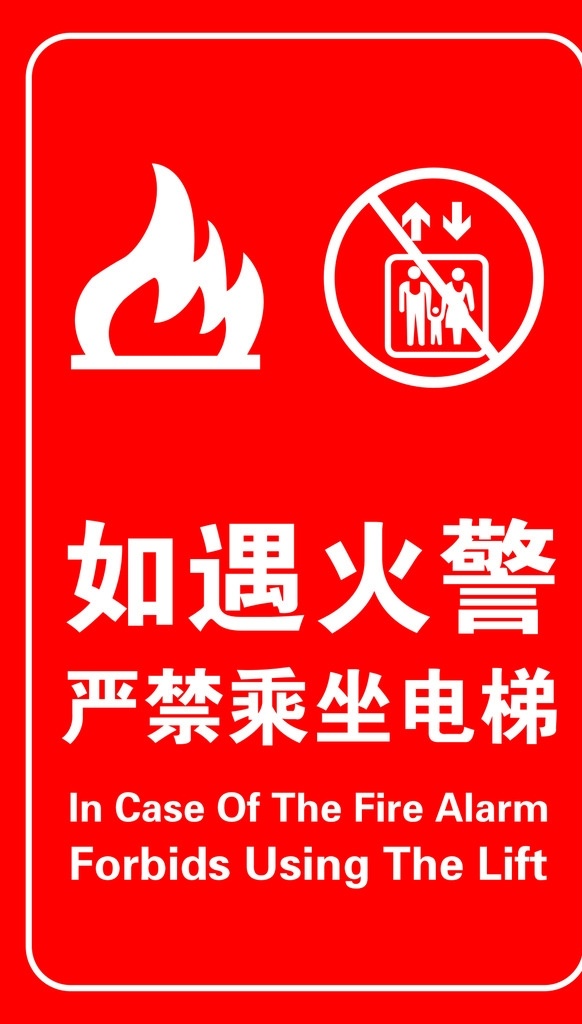 电梯火警 电梯 火警 提醒牌 禁止 公共标识 标志电梯 警示用语 安全用语 标志图标 公共标识标志