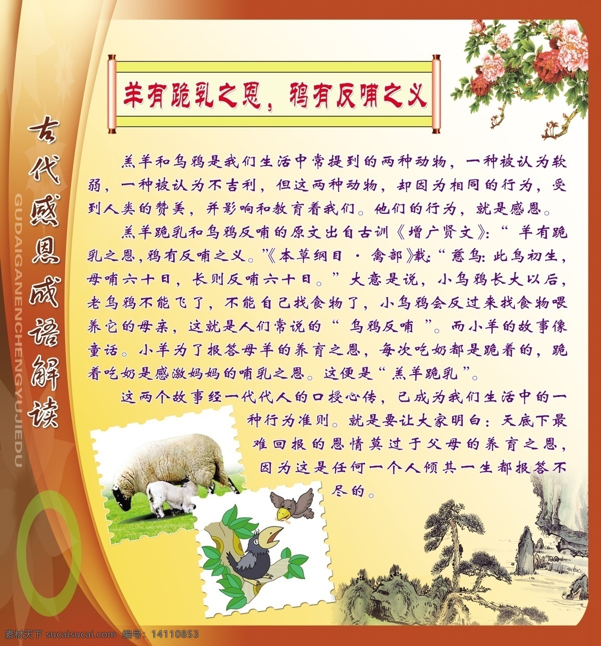 羔羊 跪 乳 乌鸦 反扑 学校版面 寓言故事 孔融让梨 传统文化故事 图片和小故事 文化艺术 传统文化 学校文化墙 古文 学校类 羔羊跪乳 乌鸦反扑 牡丹图 牡丹 山水画