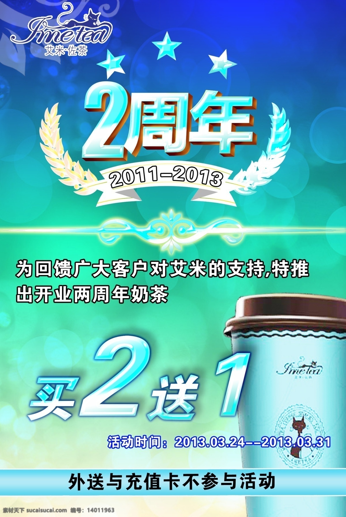 2周年 广告设计模板 买二送一 奶茶 源文件 周年庆 模板下载 奶茶周年庆 艾米 矢量图 日常生活