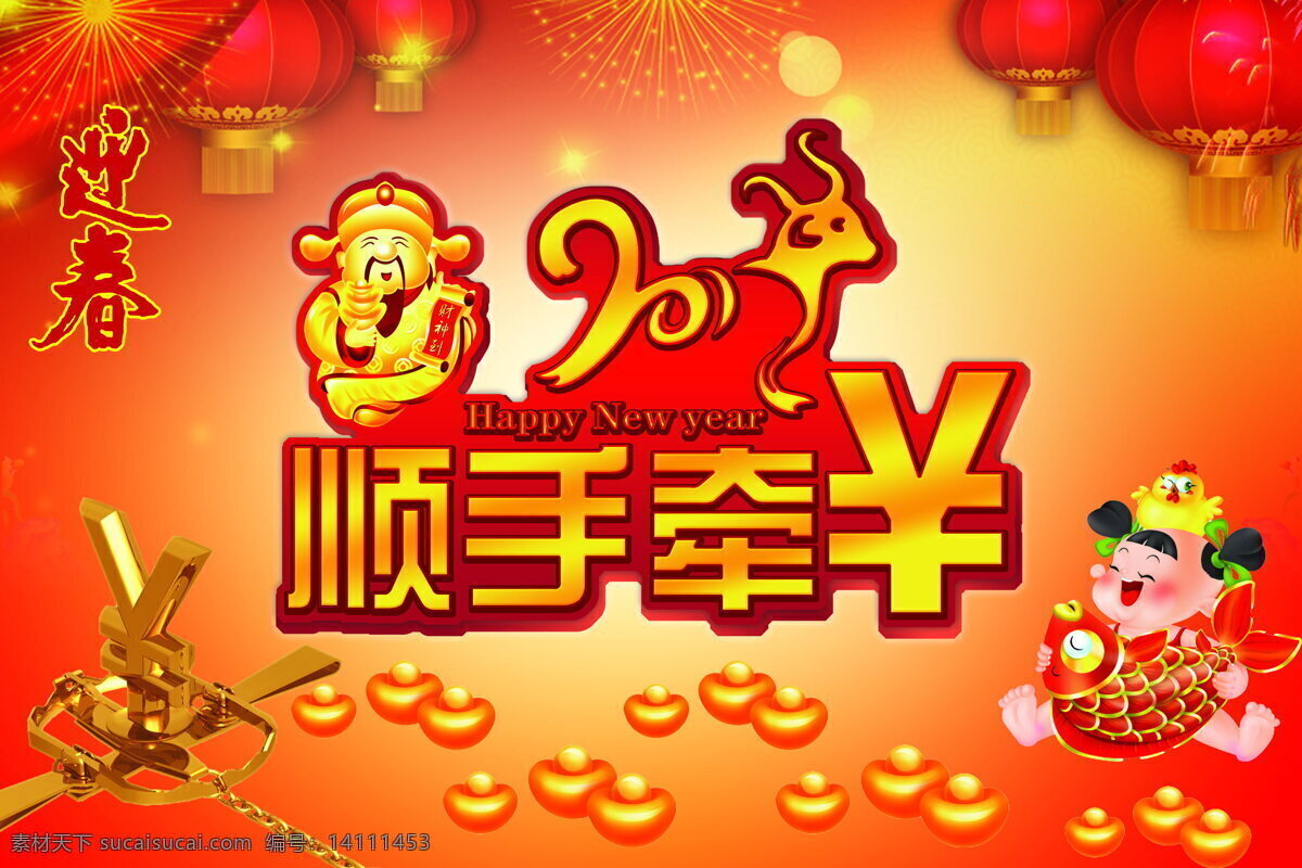 羊年 新年 羊年大吉 顺手牵羊 金元宝 红色