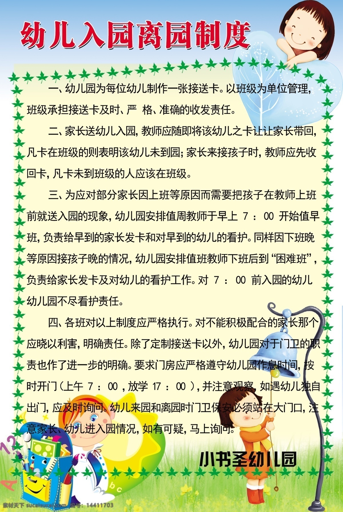 分层 背景 卡通 可爱 幼儿 幼儿园 幼儿园制度 源文件 制度 模板下载 入园 离园 展板 其他展板设计