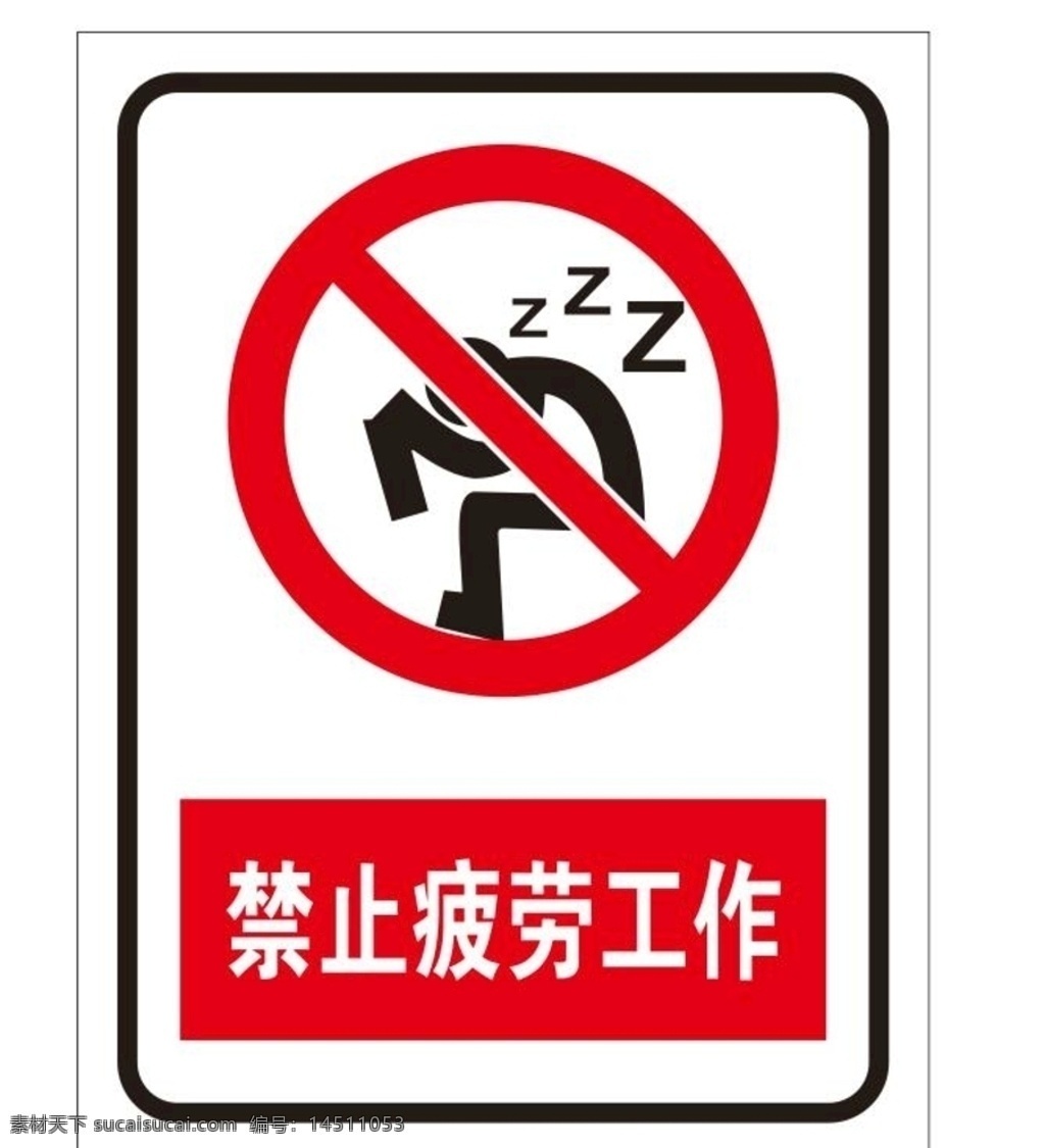 禁止疲劳工作 请勿疲劳工作 疲劳工作 车间提示牌 禁止标识 严禁疲劳工作 禁止疲劳上岗 请勿疲劳上岗 严禁疲劳上岗 疲劳上岗标识 禁止睡觉 严禁睡觉 请勿睡觉 请勿酣睡 禁止酣睡 严禁酣睡