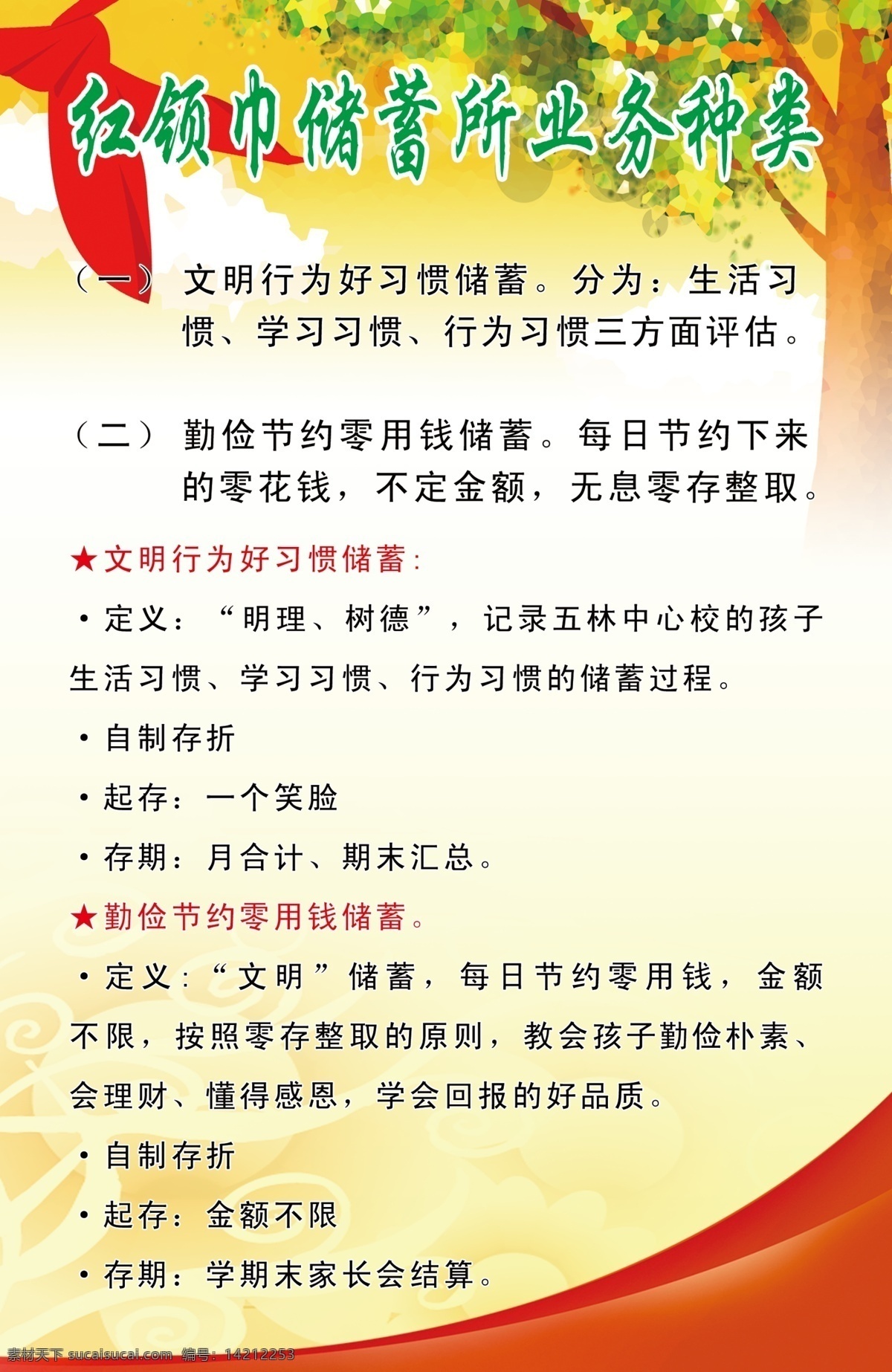 成长树 底纹 分层 广告设计模板 红底 红领巾 黄底 树 学校 制度 展板 模板下载 制度展板 云 红领巾制度 源文件 展板模板 其他展板设计