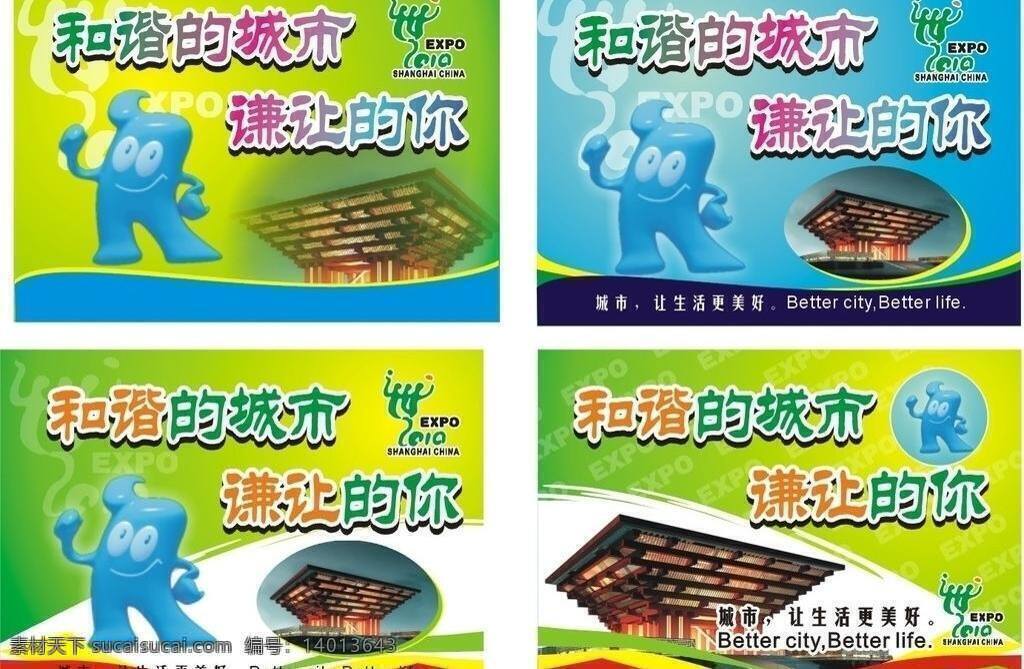 世博 展板 2010 expo 城市 让生活更美好 世博展板 矢量 其他展板设计