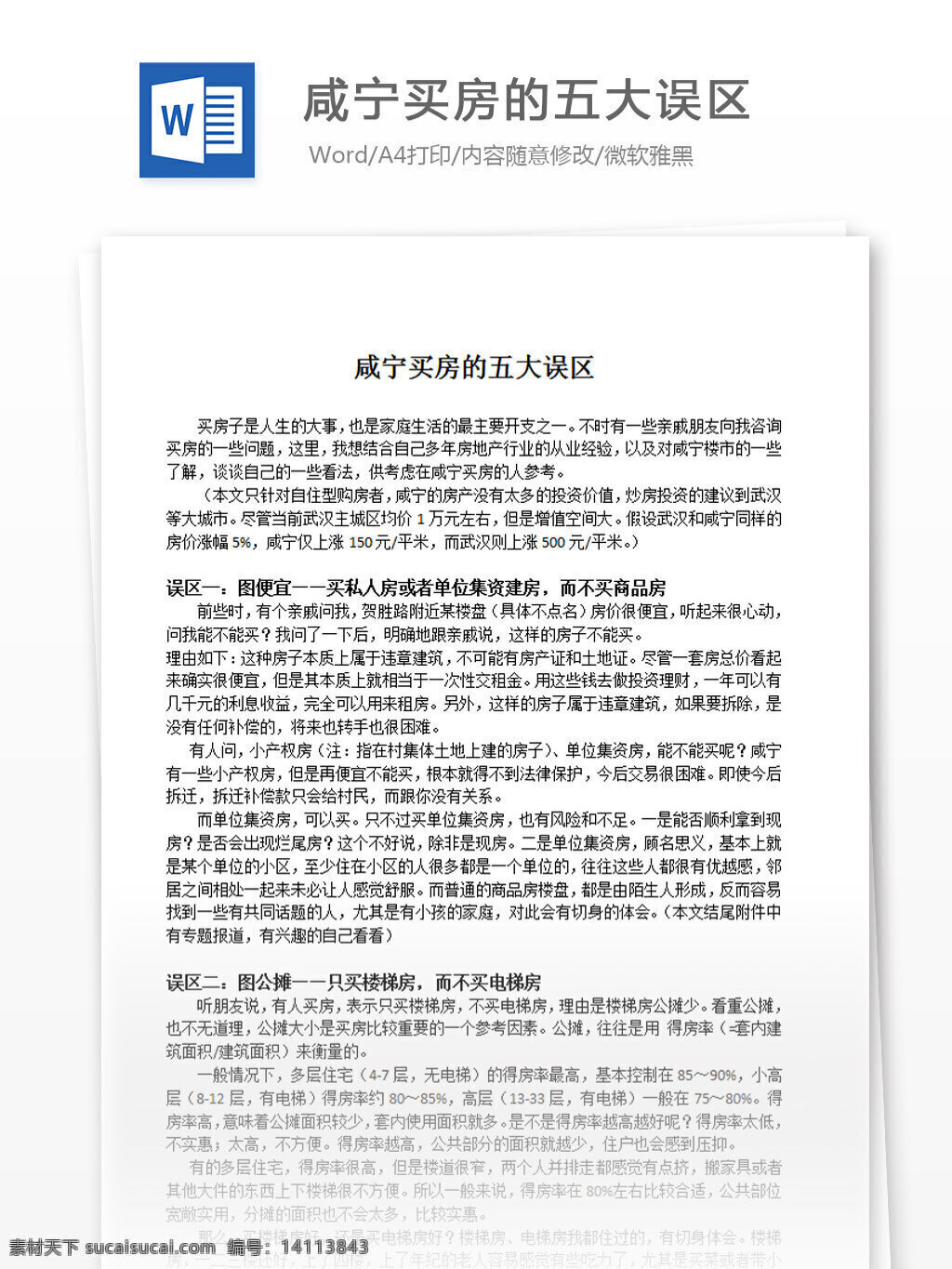 咸宁 买房 五大 误区 word 汇报 实用文档 文档模板 心得体会 总结