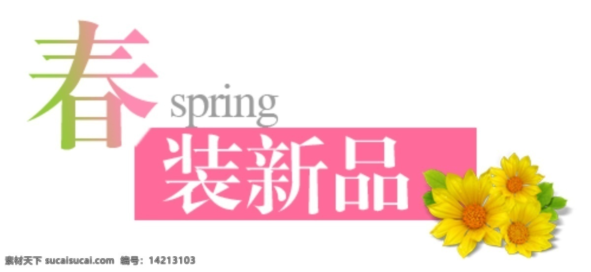 海报排版 淘宝字体排版 文字排版 淘宝文字设计 描述字体设计 详情 页 字体 排版 字体排版组合 文案排版 春装新品 向日葵 春 白色