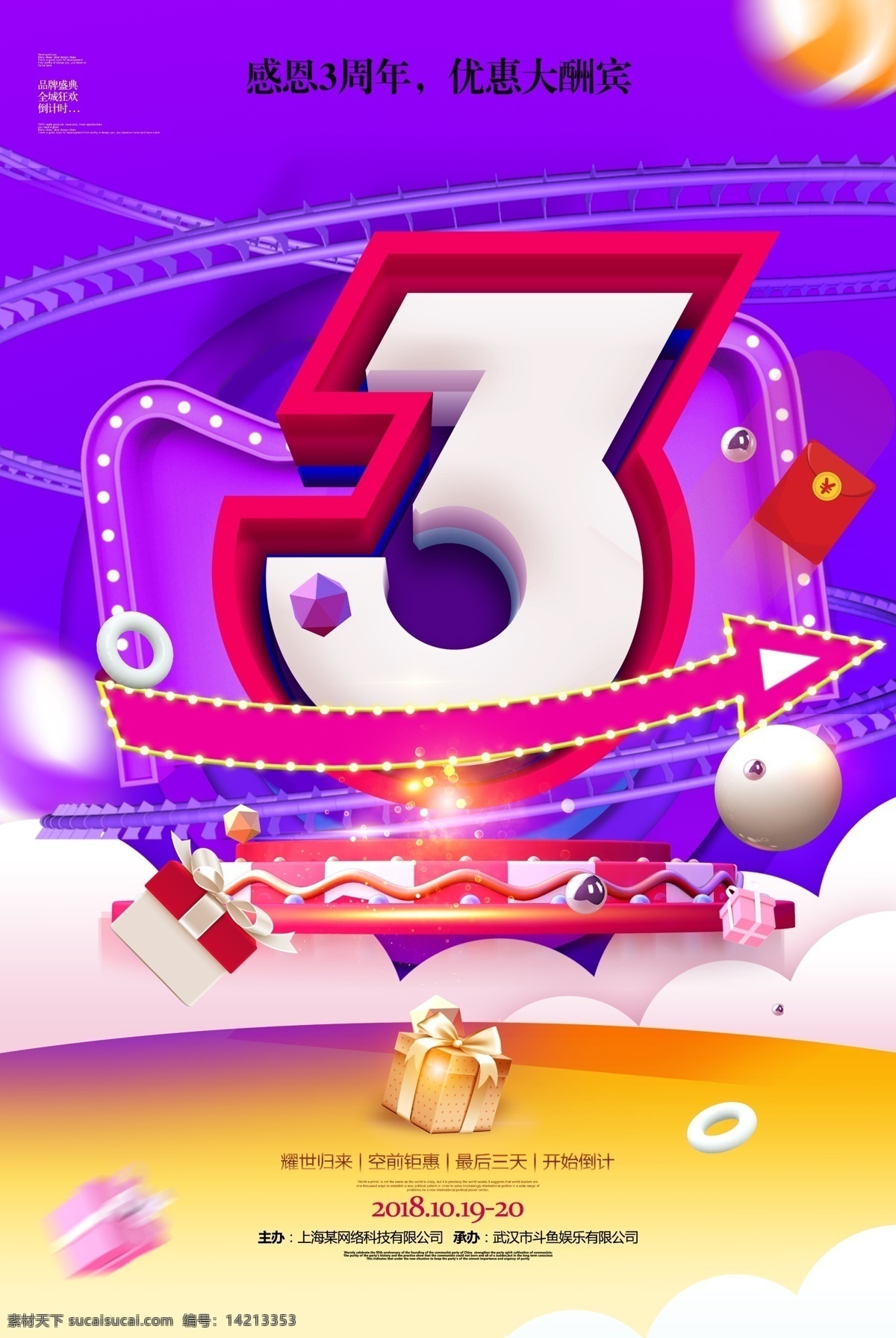 立体 c4d 公司 周年庆典 海报 周年庆 企业宣传 公司宣传 企业活动 公司庆典 庆祝3周年 公司活动 活动庆典 企业庆典