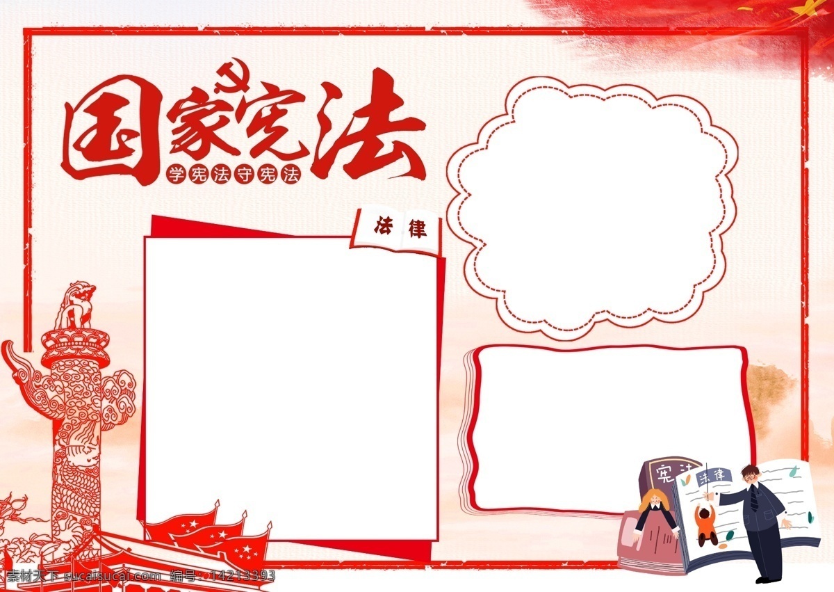 简约 风 国家 宪法 知识 手 抄报 板报 电子报 法律 小报 法律手抄报 法律知识 宪法手抄报 宪法知识 校园小报
