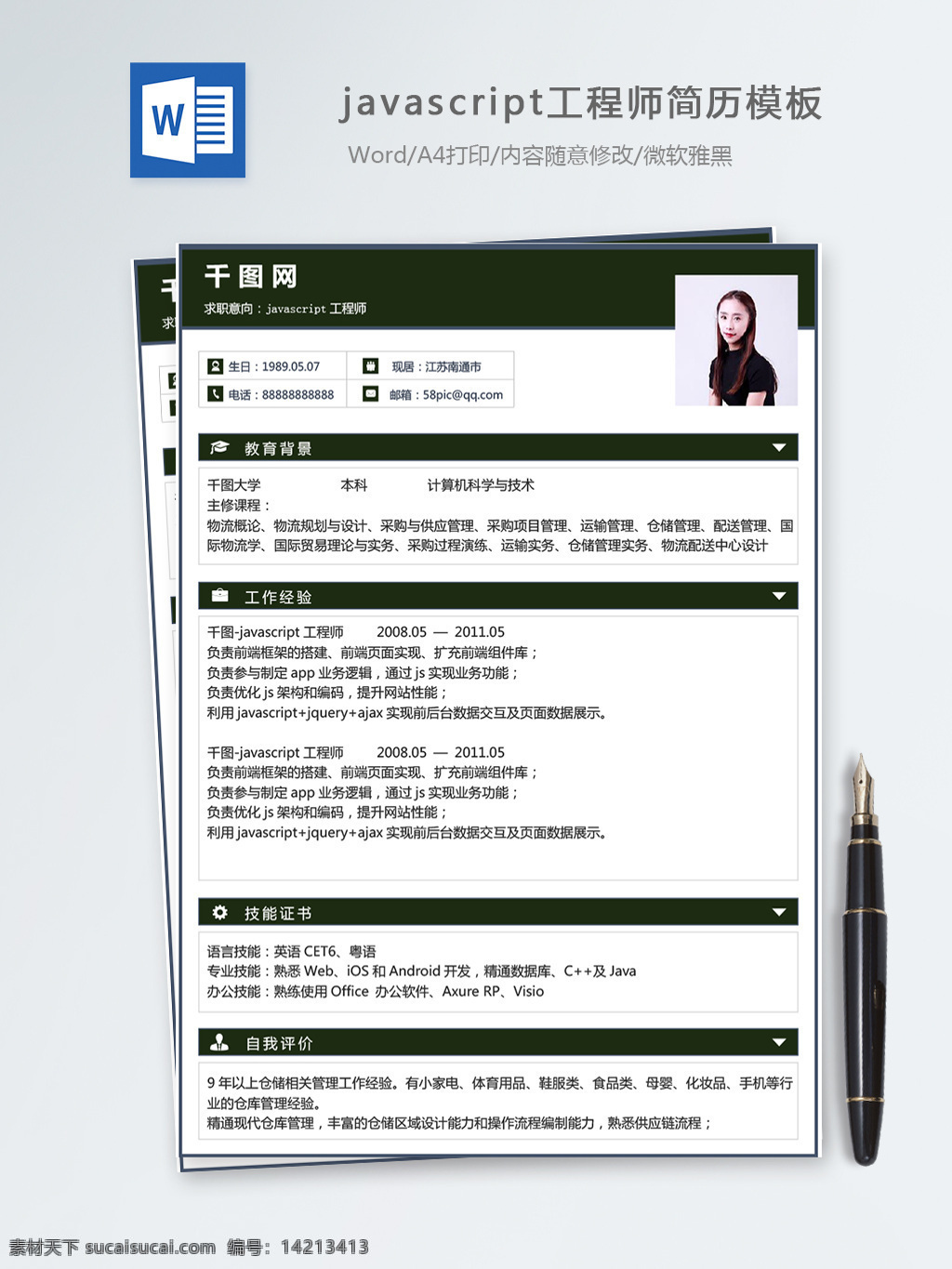 javascript 工程师 个人简历 模板 简历 简历模板 个人简历模板 绿色 it 13年 开发工程师 前端开发 经典风