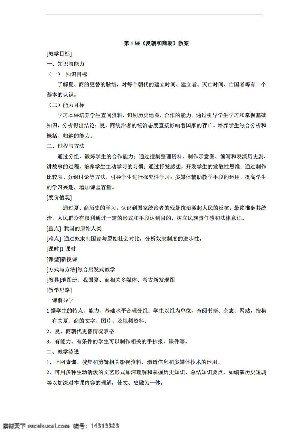 七 年级 上册 历史 课 夏朝 商朝 教案 川教版 七年级上册