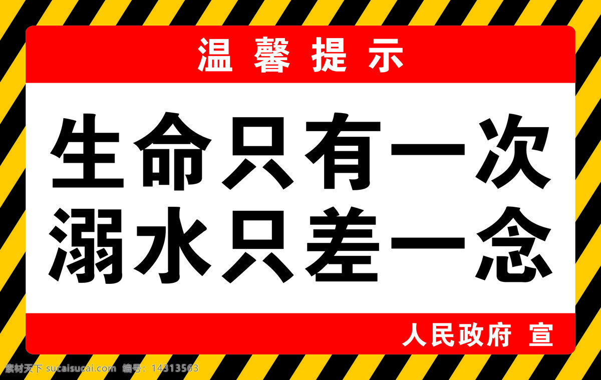 温馨提示图片 禁止游泳 温馨提示 严禁游泳 警示牌 禁止牌 文化艺术