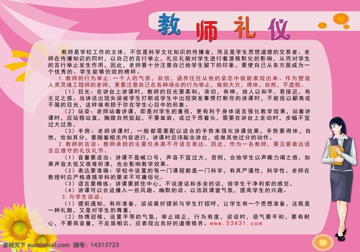 小学教师 礼仪 展板 校园展板 教室礼仪 校园文化 卡通 向日葵 教师 展板模板 广告设计模板 源文件