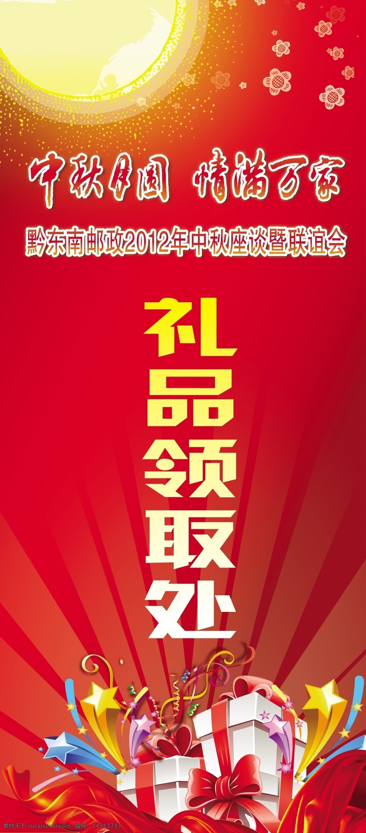 礼品领取展架 中秋 礼品盒 礼品 月亮 花 彩带 礼物盒 礼物 礼品领取处 礼品领取 光芒 光线 展架 礼物领取 展板模板 广告设计模板 源文件