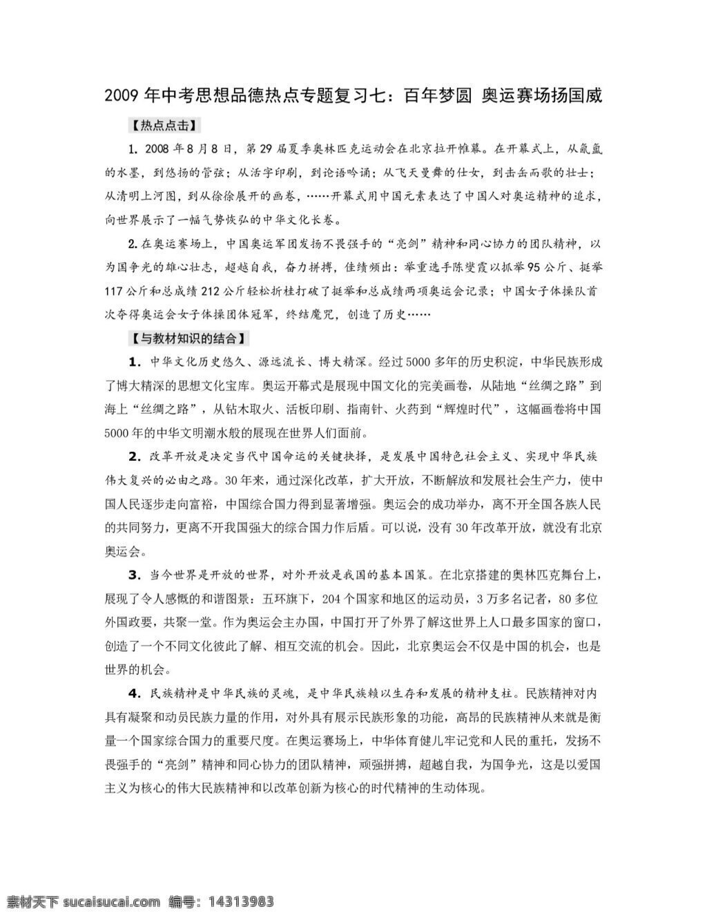 中考 专区 思想 品德 复习 六 百年 梦 圆 奥运 赛场 扬 国威 教案 思想品德 中考专区
