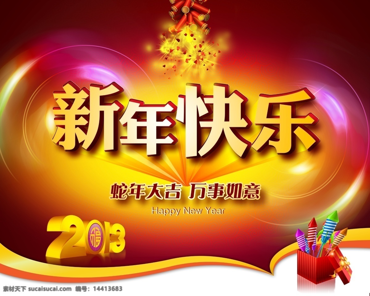 2013年 鞭炮 福 贺新年 红飘带 金童 飘带 蛇年 水纹 喜迎新春 2013 年 新年 快乐 新年送福 蛇年纳福 祥云 富贵蛇年 元宝 节日素材 2015 元旦 春节 元宵