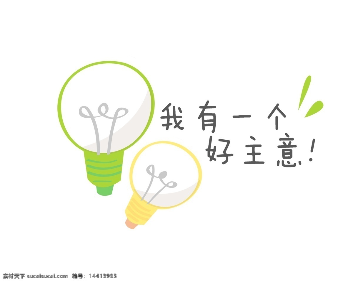 一个 好 主意 艺术字 字体 设计艺术 字 中国字 传 艺术 创意 美工 psd源文件