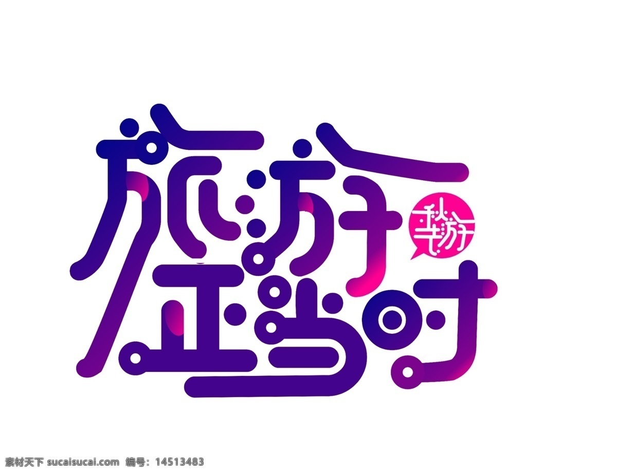蓝紫 渐变 旅游 正当时 艺术 字 卡通字 秋天 艺术字