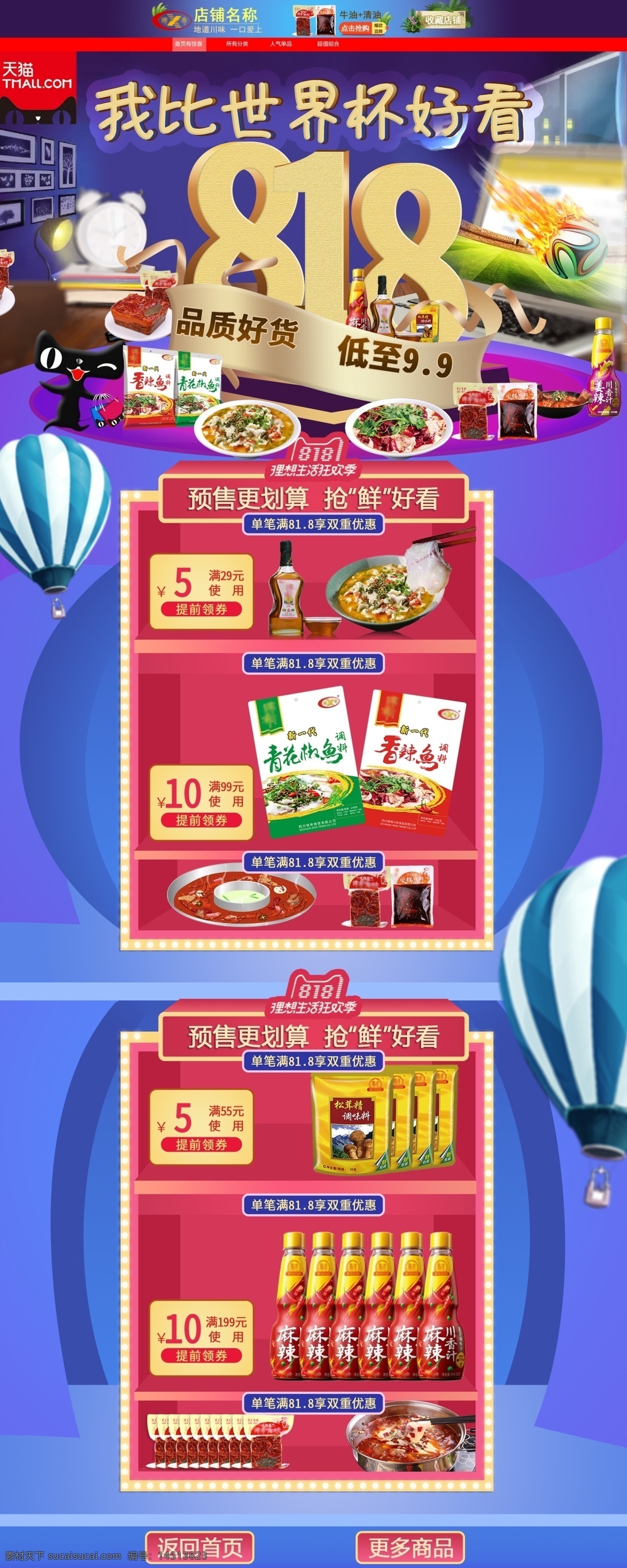818 暑 促 调味品 首页 模板 辣椒酱 火锅底料 花椒油 麻辣酱 鱼调料 鼠绘模板