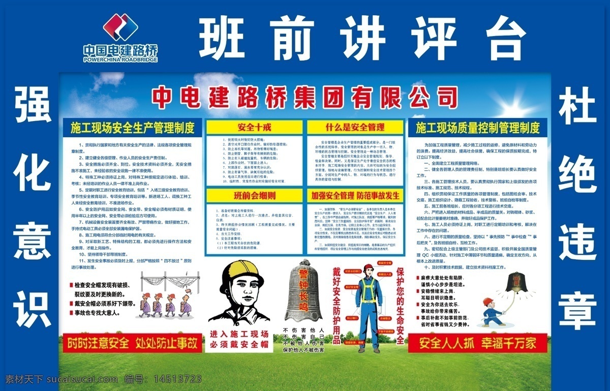 班前讲评台 班前五分钟 讲评台 宣讲台 宣教 中国电建 安全生产 防止事故 班前会 安全十戒 安全管理制度 质量控制 敲响警钟 安全宣教 分层