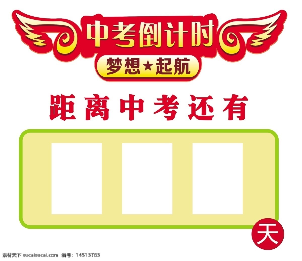 倒计时牌 中考倒计时牌 教室文化 校园文化 梦想起航 校园文化墙 室外广告设计