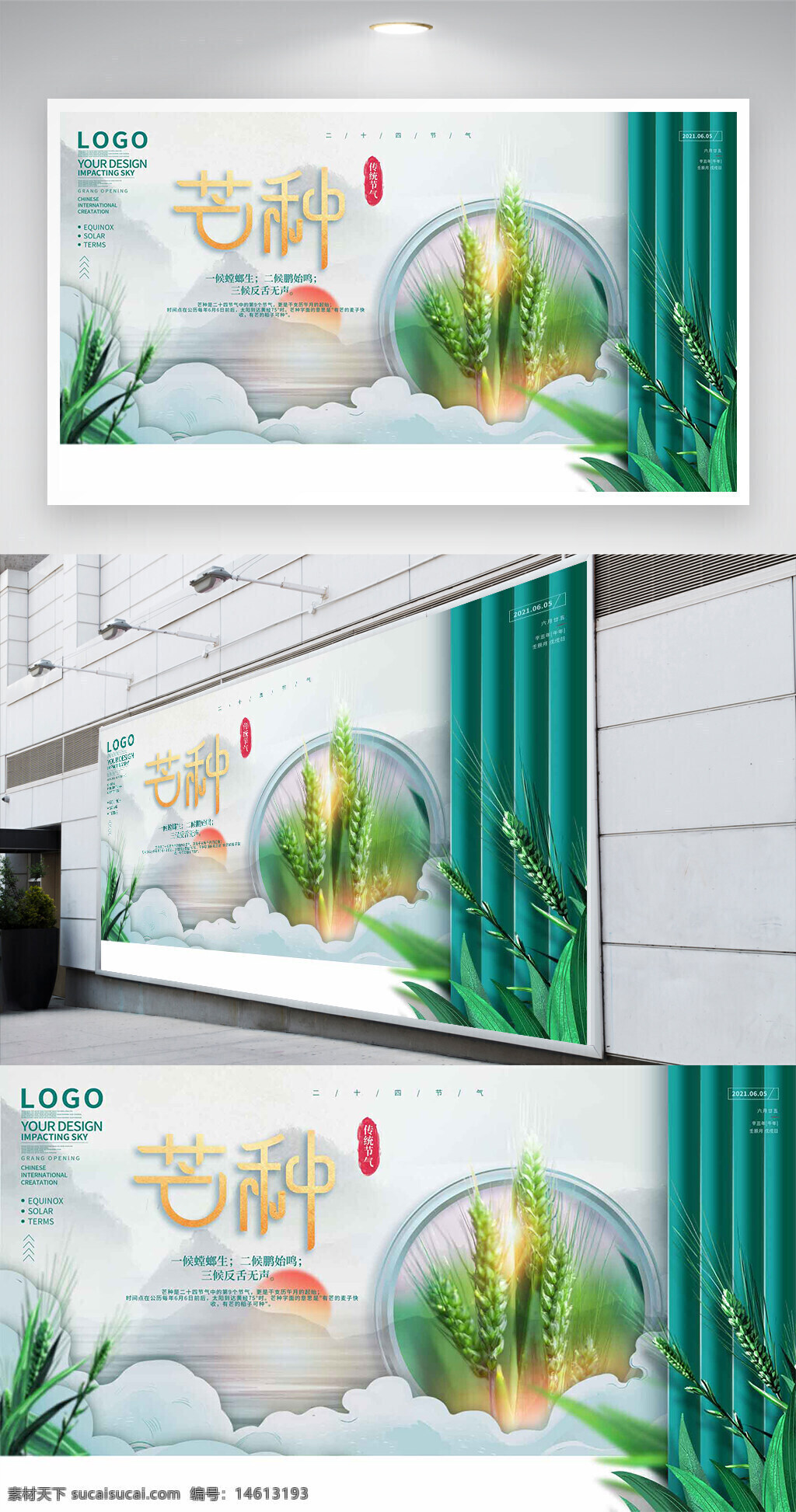 芒种 传统节气 展板设计 简约风格 创意设计 平面广告 节日宣传 农业主题 稻穗元素 绿色清新 季节文化 夏季节气 中国传统 自然风光 田园风格