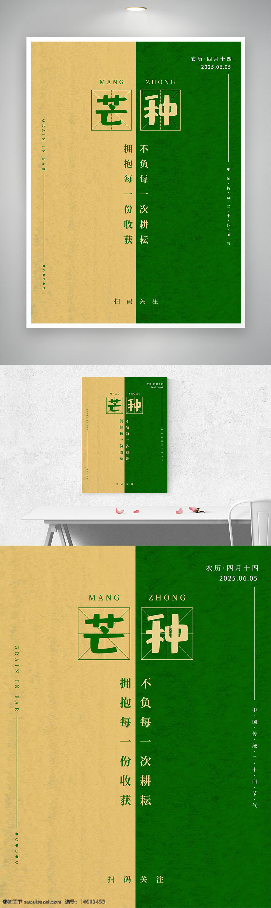 芒种 二十四节气 传统文化 农耕节气 绿色背景 撞色设计 现代简约 海报设计 节气宣传 农业收获 自然主题 季节转换 节气海报 夏季节气 气候变化
