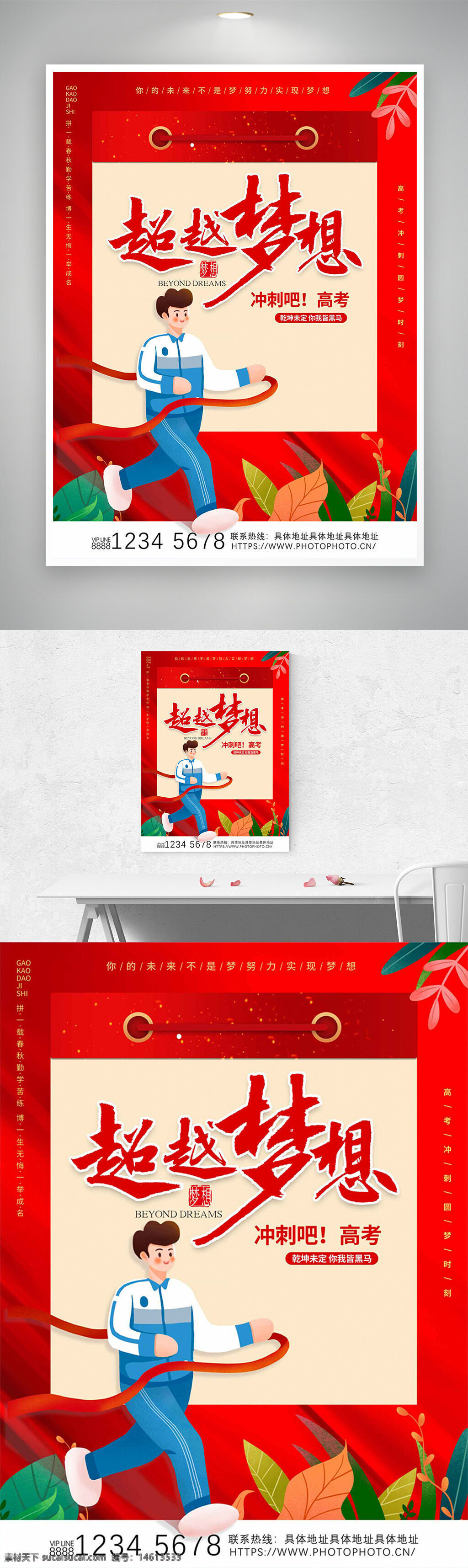 高考海报 红色背景 卡通学生 励志海报 梦想超越 冲刺高考 学习努力 升学考试 教育宣传 学生插画 激励文案 青春奋斗 考试备战 励志标语