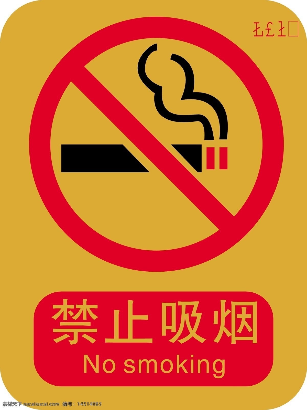 禁止吸烟标志 禁止吸烟标识 禁烟 禁烟标识 禁烟标示 安全标识 标志图标 公共标识标志