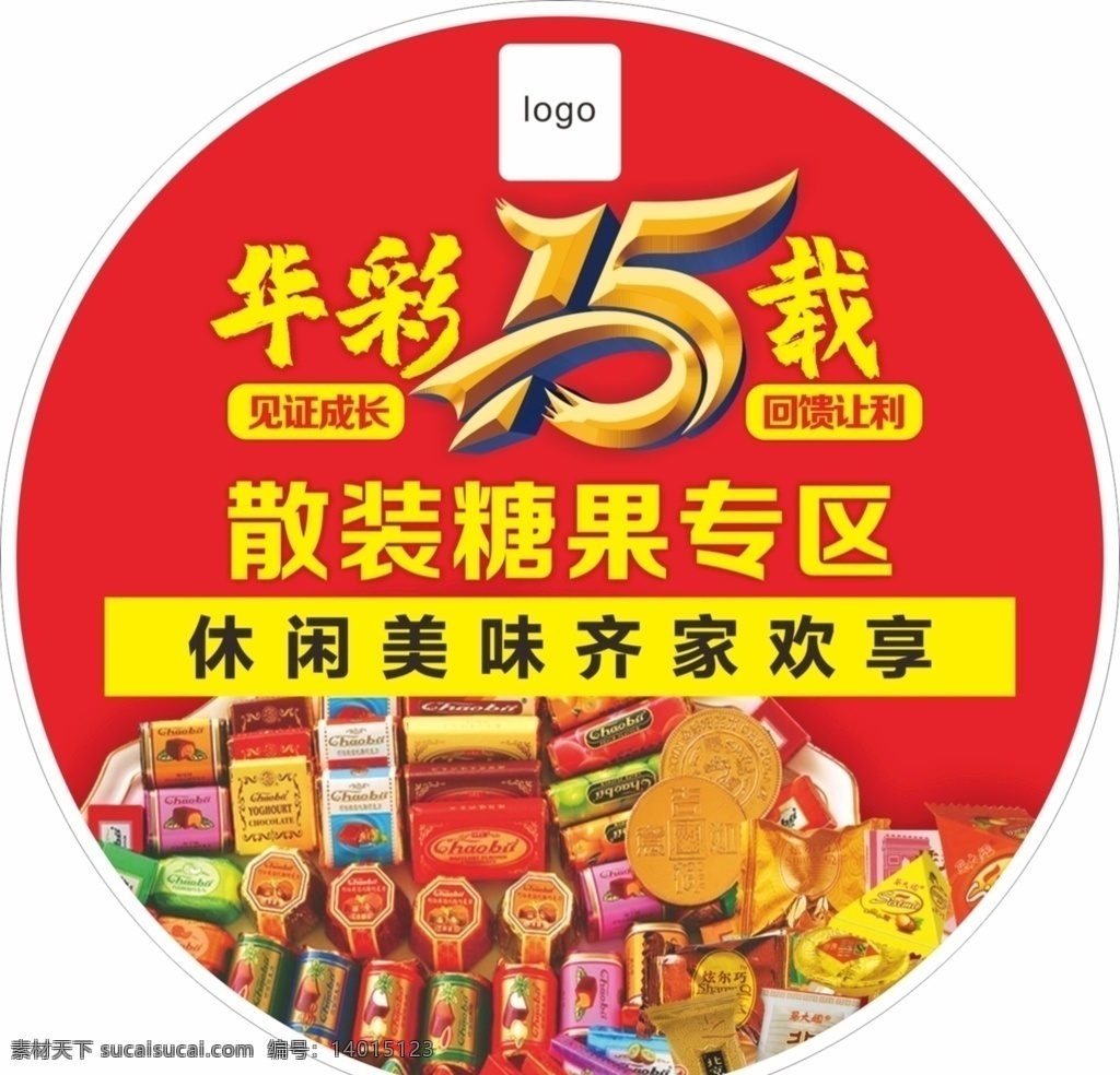 15周年 糖果专区 超市 休闲食品 华彩15周年 超市广告 吊牌 圆形
